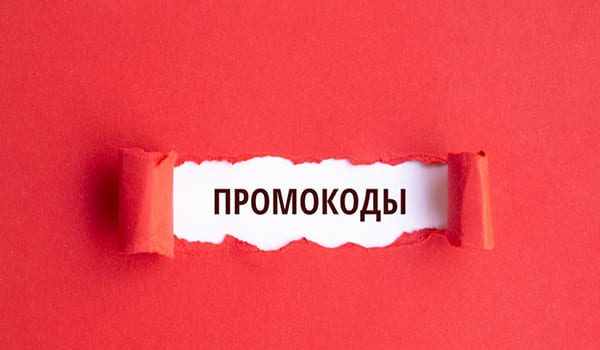промокод